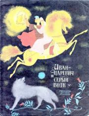 Книга - Иван-царевич и серый волк.  Алексей Николаевич Толстой  - прочитать полностью в библиотеке КнигаГо