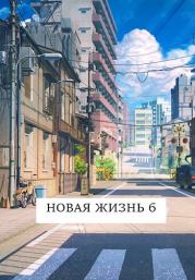 Книга - Новая жизнь 6.  Виталий Хонихоев  - прочитать полностью в библиотеке КнигаГо