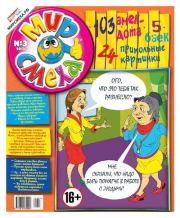 Мир смеха 2013 №03.  Газета «Мир смеха»