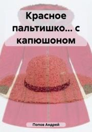 Красное пальтишко… с капюшоном. Андрей Васильевич Попов