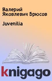 Juvenilia. Валерий Яковлевич Брюсов
