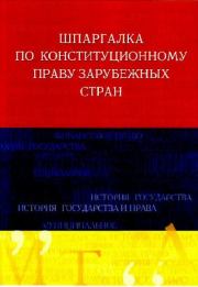 Шпаргалка по конституционному праву зарубежных стран. Дарья Александровна Аксенова