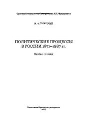 Политические процессы в России в 1871-1887 гг. Николай Алексеевич Троицкий