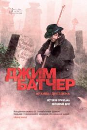 Архивы Дрездена: История призрака. Холодные дни. Джим Батчер