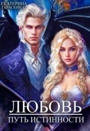 Любовь. Путь истинности (СИ). Екатерина Гераскина