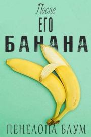 Книга - После его банана (ЛП).  Пенелопа Блум  - прочитать полностью в библиотеке КнигаГо