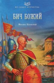 Бич Божий. Михаил Игоревич Казовский