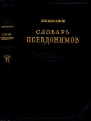 Словарь псевдонимов. Иван Филиппович Масанов