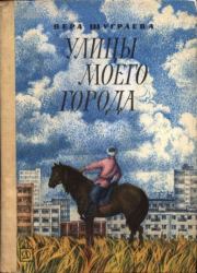 Книга - Улицы моего города.  Вера Киргуевна Шуграева  - прочитать полностью в библиотеке КнигаГо