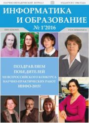 Информатика и образование 2016 №01.  журнал «Информатика и образование»