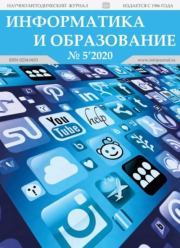 Информатика и образование 2020 №05.  журнал «Информатика и образование»