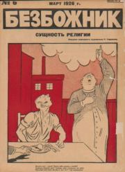 Безбожник 1926 №06.  журнал Безбожник