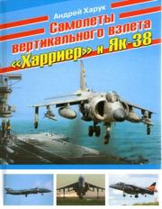 Книга - Самолеты вертикального взлета "Харриер" и Як-38.  Андрей Иванович Харук  - прочитать полностью в библиотеке КнигаГо