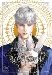 Единственный конец злодейки — смерть. Новелла. Том 3. Квон Гёыль