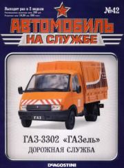 ГАЗ-3302 "ГАЗель".  Журнал «Автомобиль на службе»