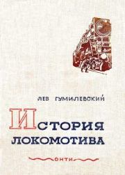 История локомотива. Лев Иванович Гумилевский