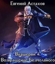 Виашерон 4. Возвращение Безмолвного, Том I. Евгений Астахов