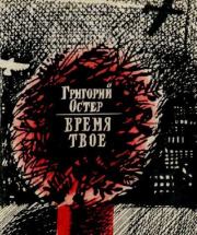 Время твоё. Григорий Бенционович Остер