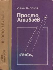 Просто Атабаев. Юрий Николаевич Папоров