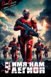 Имя нам Легион. Том 5. Дмитрий Дорничев