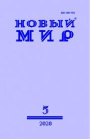 Новый мир, 2020 № 05 (1141). Журнал «Новый мир»