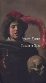 Гамлет и Эдип. Эрнест Джонс