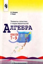 Алгебра : Элементы статистики и теории вероятностей : Учебное пособие для учащихся 7-9 классов общеобразовательных учреждений. Юрий Николаевич Макарычев