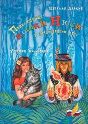 Приключения кошки Нюси в зачарованном лесу. Ученик мольфара. Наталья Владимировна Ларкин