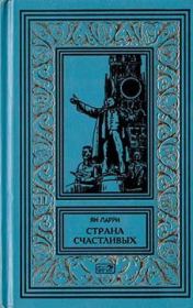Собрание сочиннений Яна Ларри. Том первый. Ян Леопольдович Ларри