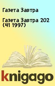 Газета Завтра 202 (41 1997). Газета Завтра
