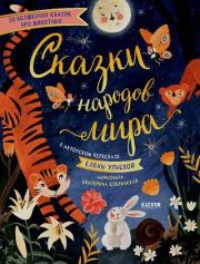 Сказки народов мира (30 волшебных сказок про животных). Елена Александровна Ульева