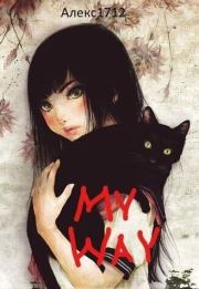 My way (СИ). (Алекс1712)