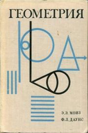 Геометрия. Эдвин Э. Моиз