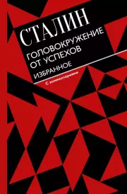 Головокружение от успехов. Избранное. Иосиф Виссарионович Сталин