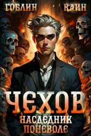 Чехов. Книга 14. Наследник поневоле. Гоблин MeXXanik