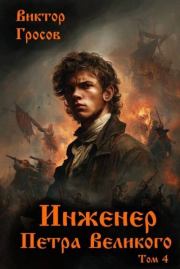 Инженер Петра Великого 4. Виктор Гросов