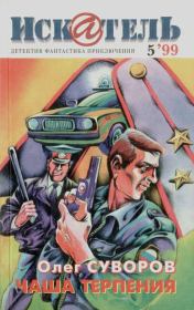 Искатель. 1999. Выпуск №05.  Журнал «Искатель»