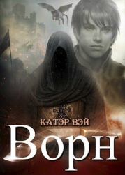 Ворн. Книга третья.. Катэр Вэй