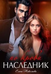 Наследник по крови (СИ). Елена Николаева