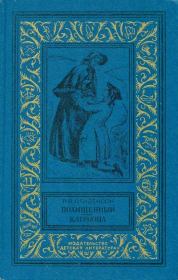 Похищенный. Катриона. Роберт Льюис Стивенсон