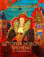 Энциклопедия для детей. Том 36. История Нового времени. Энциклопедия для детей Аванта+