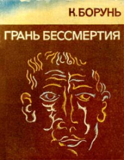 Грань бессмертия (сборник). Кшиштоф Борунь