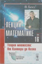 Лекции по математике. Валерий Босс