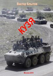 Кузя. Виктор Александрович Блытов