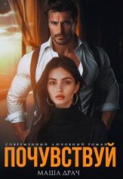 Почувствуй. Маша Драч