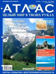 Атлас. Целый мир в твоих руках №101.  журнал «Атлас. Целый мир в твоих руках»