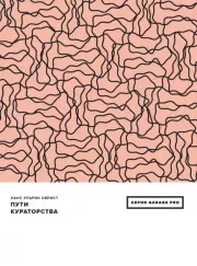 Пути кураторства. Ханс Ульрих Обрист