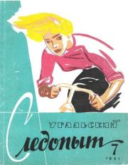 Уральский следопыт, 1961-07.  Журнал «Уральский следопыт»