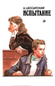 Испытание: Повесть об учителе и ученике. Альберт Вениаминович Цессарский