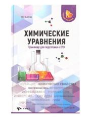 Химические уравнения. Тренажер для подготовки к ЕГЭ. Елена Викторовна Зыкова
